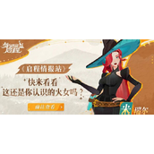 火女米瑞尔《剑与远征启程》中的魅力与谜团
