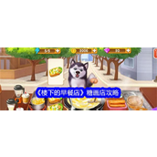 楼下的早餐店糖画店挑战全攻略指南