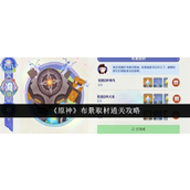 《原神》布景取材摄影之旅全程拍摄攻略详解