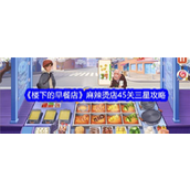 《楼下的早餐店》麻辣烫店攻略解锁三星挑战