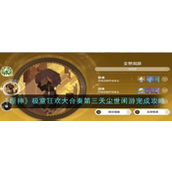 原神极意狂欢大合奏第三天「尘世闲游」攻略指南