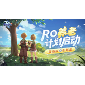 仙境传说RO初心服全新升级策略指南