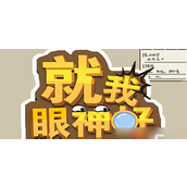 《就我眼神好》电话面试挑战——犀利应对黑心公司