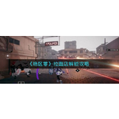 绝区零解锁美食秘境 - 拉面店【瀑汤谷】全攻略