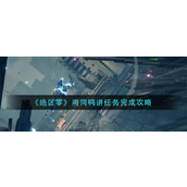 《绝区零》鸡同鸭讲任务详尽攻略