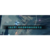 绝区零掌握邦布语翻译插件的获取路径指南