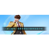 《星之破晓》诸葛亮黄金分割率技能详解