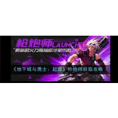 《地下城与勇士起源》枪炮师深度解析与获取指南