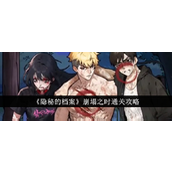 《隐秘的档案》揭秘「崩塌之时」的逃脱攻略