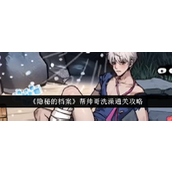 《隐秘的档案》脑洞大开！ - 帅哥洗澡挑战全攻略