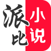 派比小说2021版