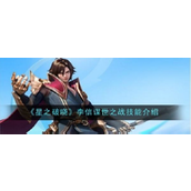星之破晓李信·谋世之战全面解析