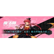 《地下城与勇士起源》魔法师深度解析 - 魔法掌控者指南