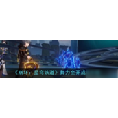 崩坏星穹铁道 舞力全开成就速通指南