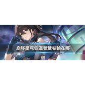 崩坏星穹铁道探索智慧卷轴的多元获取路径