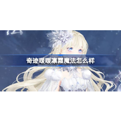 奇迹暖暖九周年盛典揭秘凛霜魔法套装详情!
