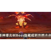 《原神》爆炎树隐藏成就全攻略一览