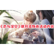 恋与深空 - 银月流烁夜活动全览