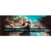 《歧路旅人大陆的霸者》 - 可妮战术核心的角色解析