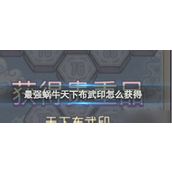 最强蜗牛解锁天下布武印全攻略
