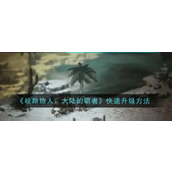 《歧路旅人大陆的霸者》快速升级指南