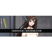 《隐秘的档案》攻略解锁海豹馆6