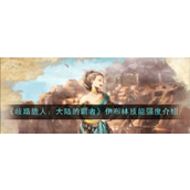 《歧路旅人大陆的霸者》伊布林角色深度解析