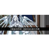 《隐秘的档案》西游怪谈4 —— 神奇规则下的通关揭秘