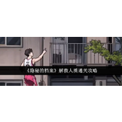 《隐秘的档案》解救人质挑战全攻略