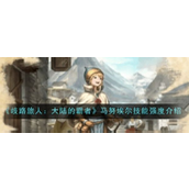 歧路旅人大陆的霸者梅妮全方位解析