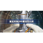 重返未来1999露西怎么样