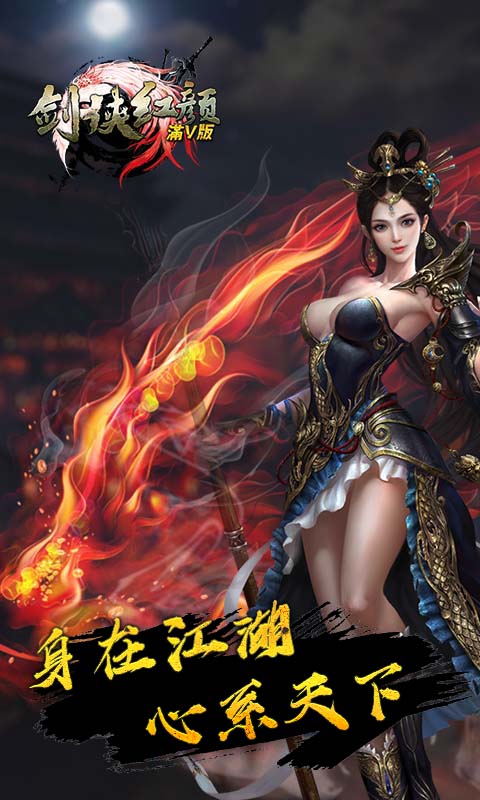 剑侠红颜游戏下载