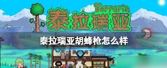 泰拉瑞亚