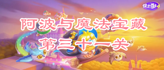 保卫萝卜4阿波与魔法宝藏第三十一关攻略