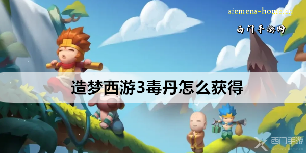 造梦西游3
