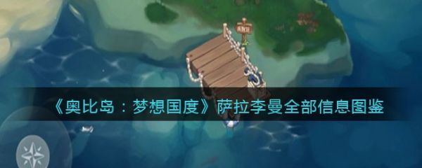 奥比岛梦想国度