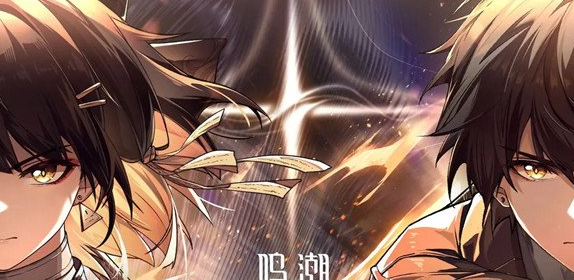 鸣潮