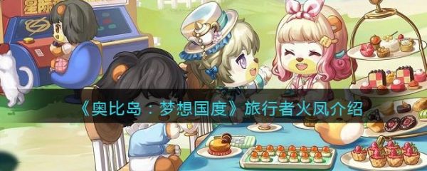 奥比岛梦想国度
