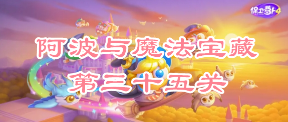 保卫萝卜4阿波与魔法宝藏第三十五关攻略