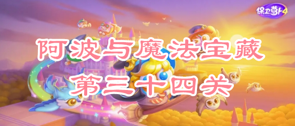 保卫萝卜4阿波与魔法宝藏第三十四关攻略