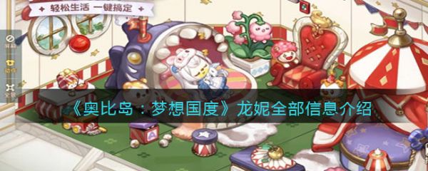 奥比岛梦想国度