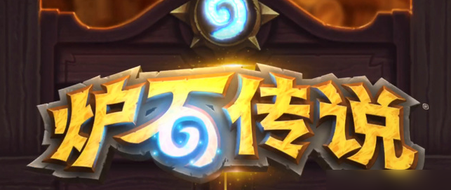 炉石传说