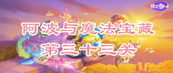 保卫萝卜4阿波与魔法宝藏第三十三关攻略