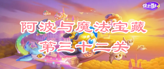 保卫萝卜4阿波与魔法宝藏第三十二关攻略