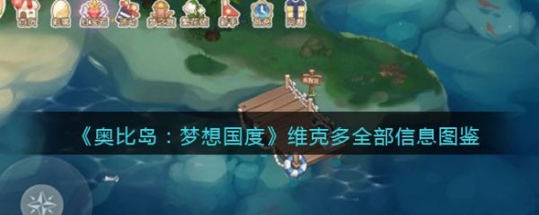 奥比岛梦想国度