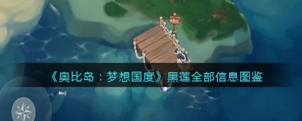 奥比岛梦想国度