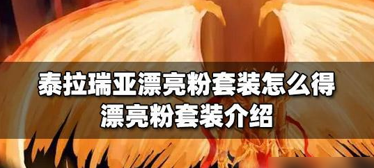 泰拉瑞亚