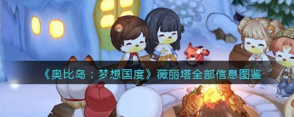 奥比岛梦想国度
