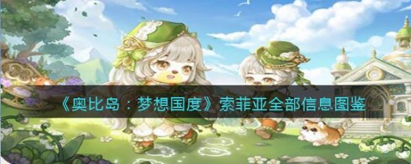 奥比岛梦想国度