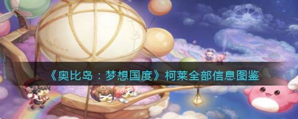 奥比岛梦想国度